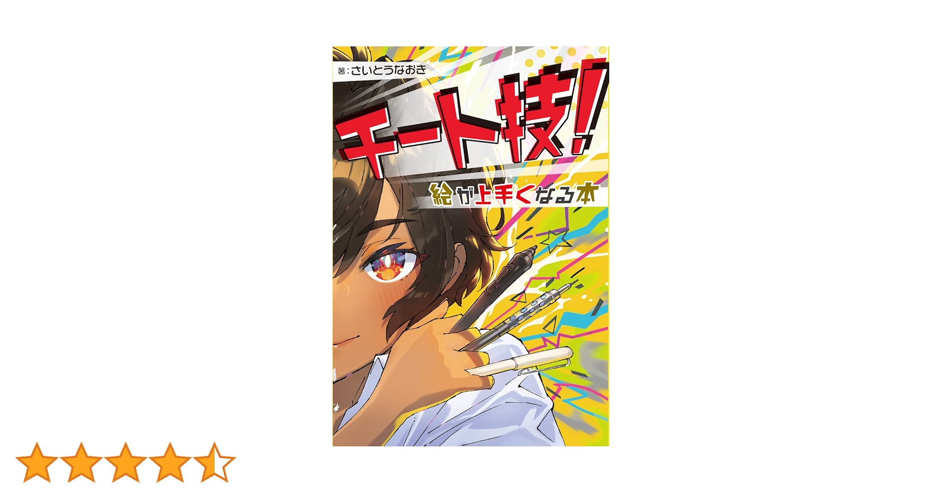 10冊のみの希少本 直筆サイン入り チート技!絵が上手くなる本 10冊のみの希少本 直筆サイン入り チート技!絵が上手くなる本